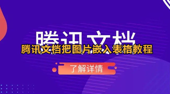 腾讯文档把图片嵌入表格教程