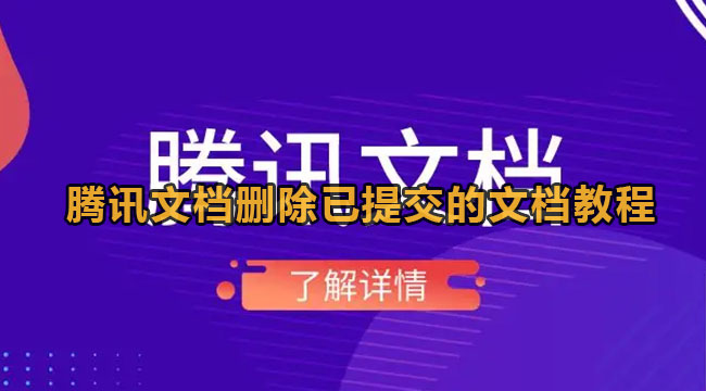 腾讯文档删除已提交的文档教程