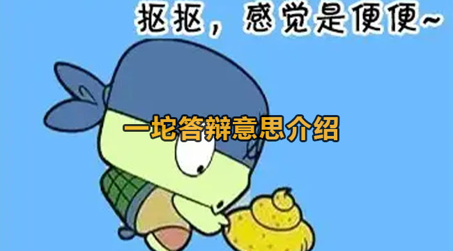 一坨答辩意思介绍