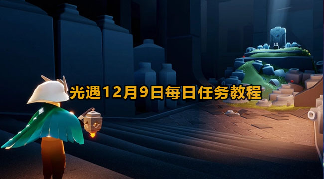 光遇12月9日每日任务教程