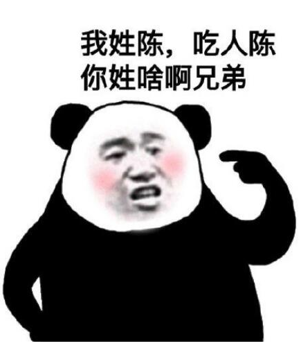 我姓陈，吃人陈梗出处介绍