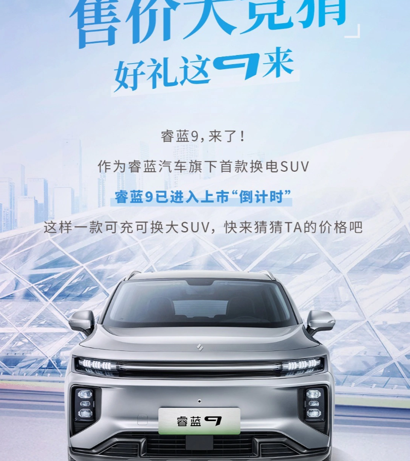睿蓝 9 将于 12 月 17 日上市，定位中型纯电 SUV