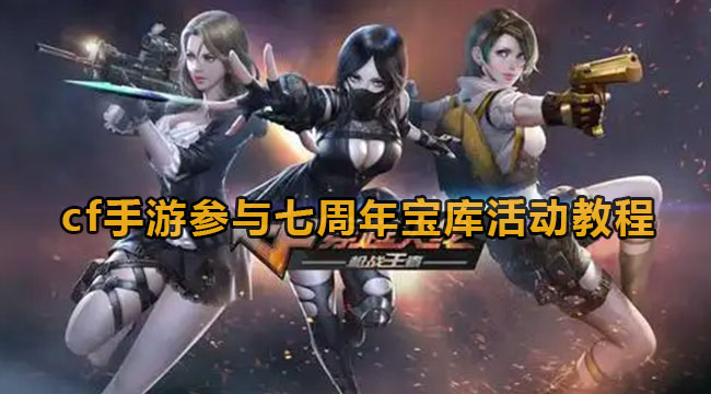 cf手游参与七周年宝库活动教程