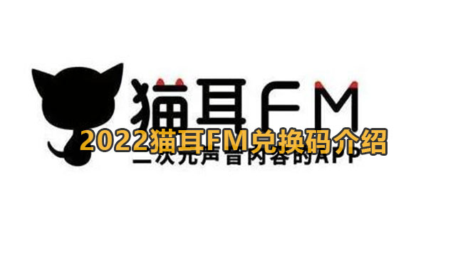 2022猫耳FM兑换码介绍