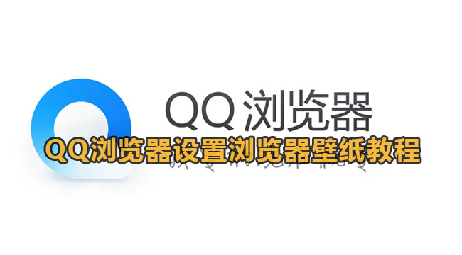 QQ浏览器设置浏览器壁纸教程