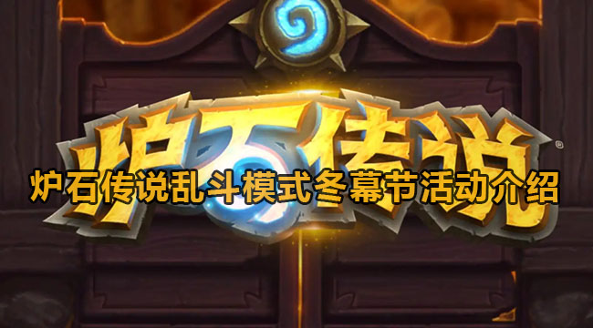 炉石传说乱斗模式冬幕节活动介绍