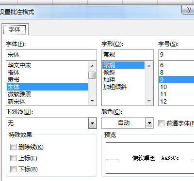 excel设置批注格式教程