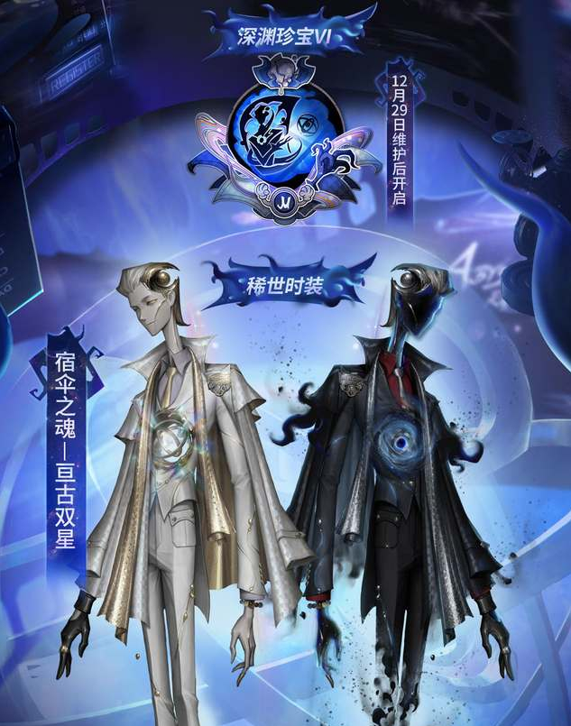 第五人格深渊的呼唤6皮肤介绍