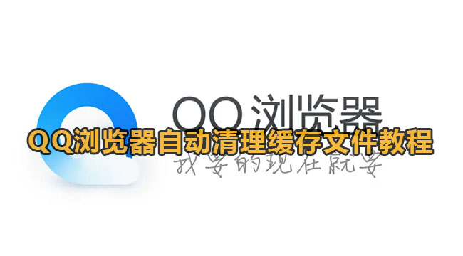 QQ浏览器自动清理缓存文件教程