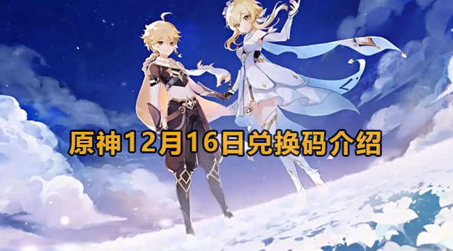 原神12月16日兑换码介绍(原神兑换码十二月)