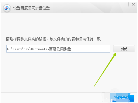百度云同步盘使用教程