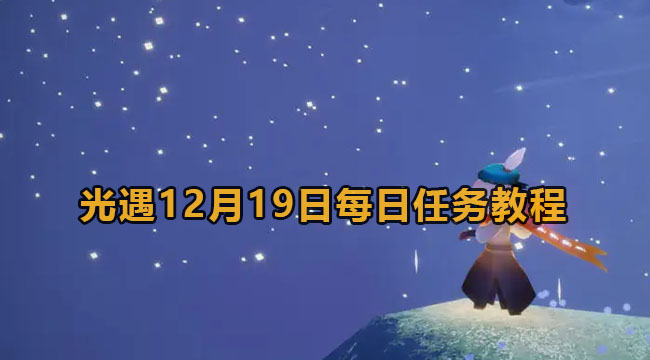 光遇12月19日每日任务教程