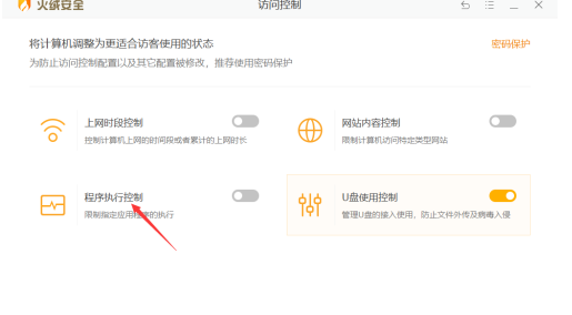 火绒安全设置程序执行控制教程