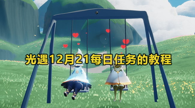 光遇12月21每日任务的教程