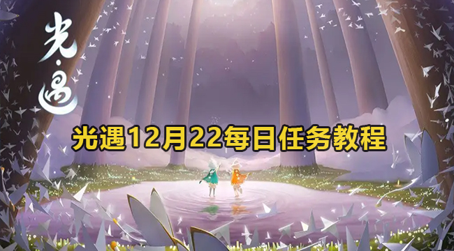 光遇12月22每日任务教程(光遇12.2任务)