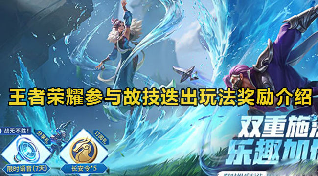 王者荣耀参与故技迭出玩法奖励介绍