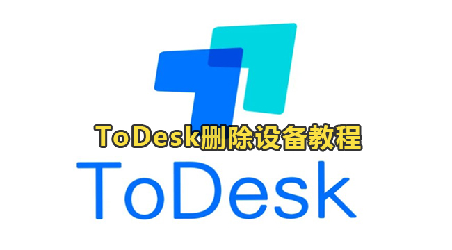 ToDesk删除设备教程