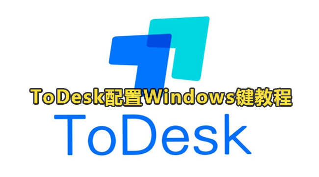 ToDesk配置Windows键教程