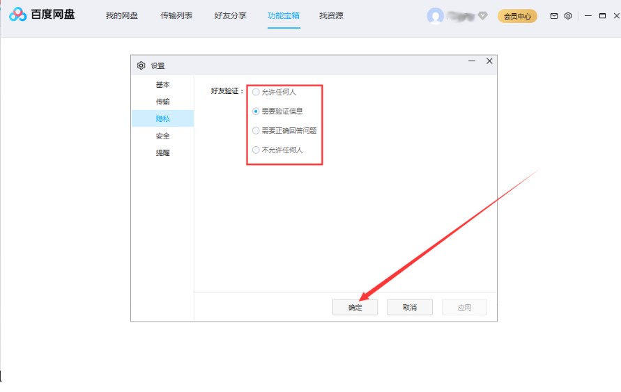 百度网盘设置好友验证教程