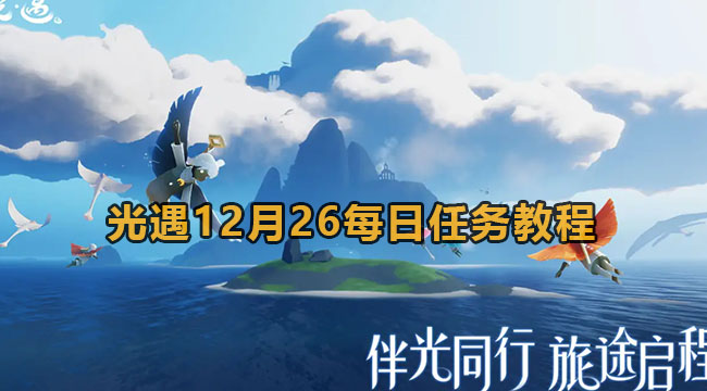 光遇12月26每日任务教程(光遇季节任务拾光季)