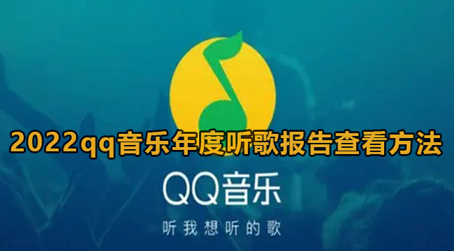 2022qq音乐年度听歌报告查看方法