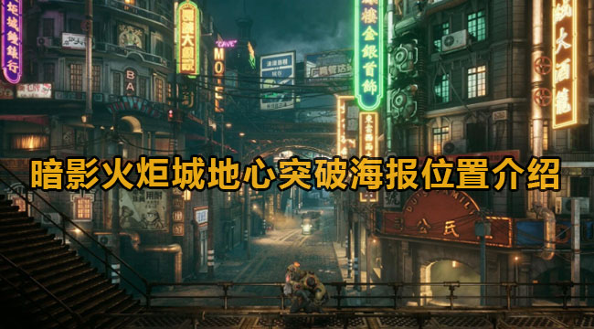 暗影火炬城地心突破海报位置介绍(暗影火炬城攻略)