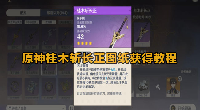 原神桂木斩长正图纸获得教程
