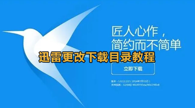 迅雷更改下载目录教程