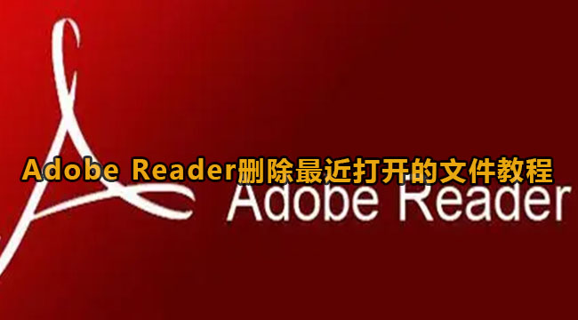 Adobe Reader删除最近打开的文件教程