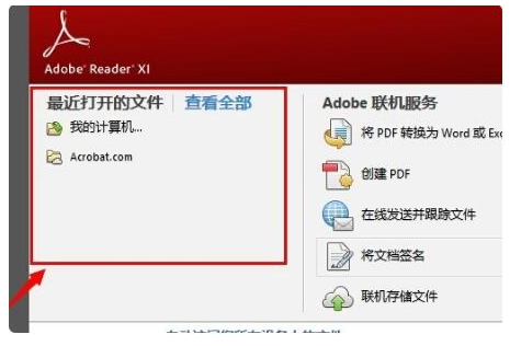 Adobe Reader删除最近打开的文件教程