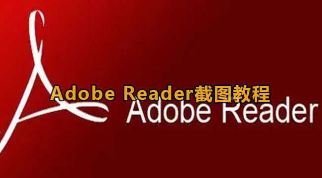 Adobe Reader截图教程