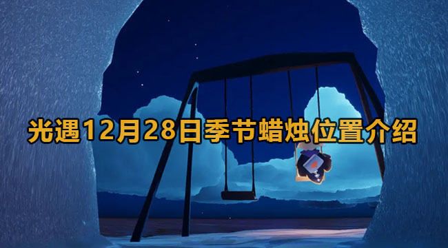 光遇12月28日季节蜡烛位置介绍