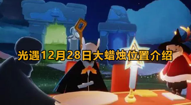 光遇12月28日大蜡烛位置介绍