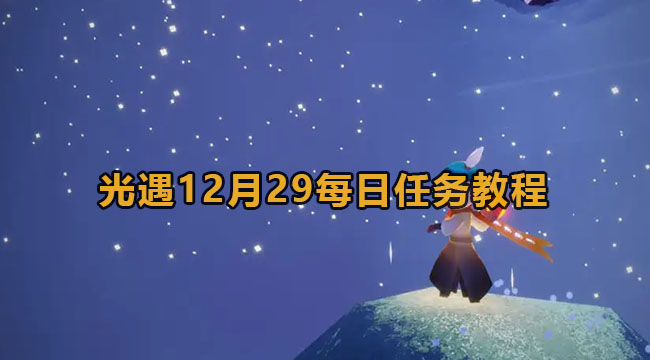 光遇12月29每日任务教程