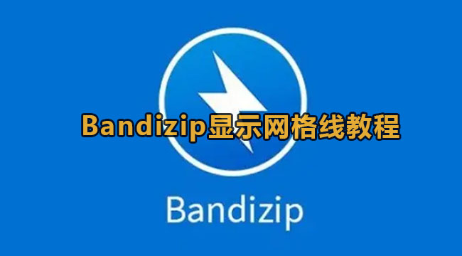 Bandizip显示网格线教程