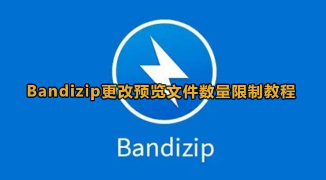 Bandizip更改预览文件数量限制教程