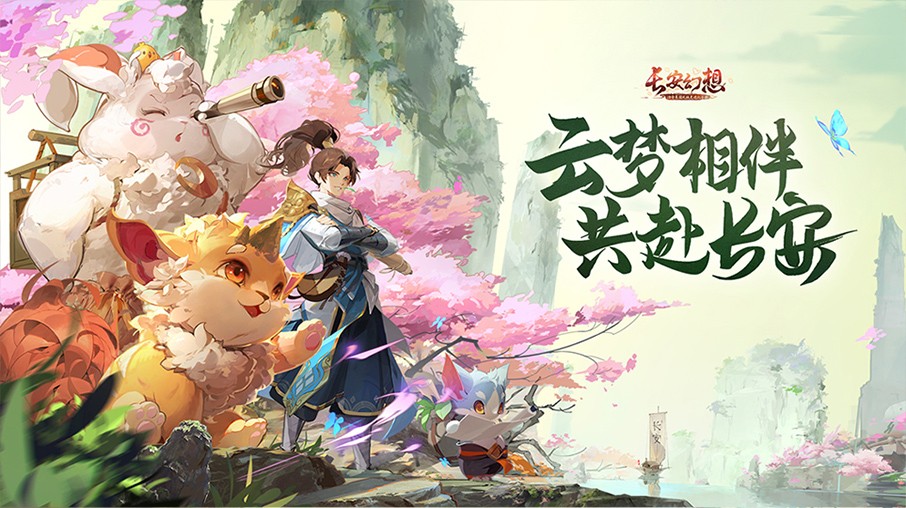 长安幻想公测版