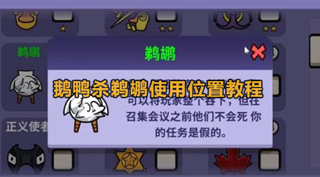 鹅鸭杀鹈鹕使用位置教程(鹅鸭杀辅助网)