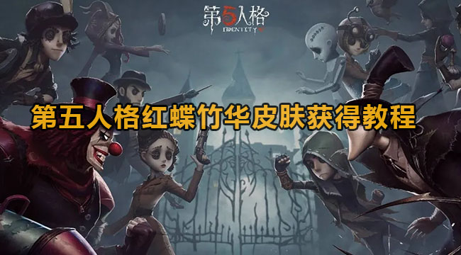 第五人格红蝶竹华皮肤获得教程