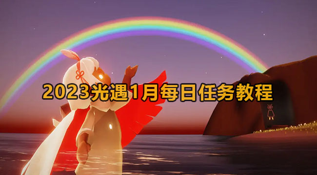 2023光遇1月每日任务教程汇总