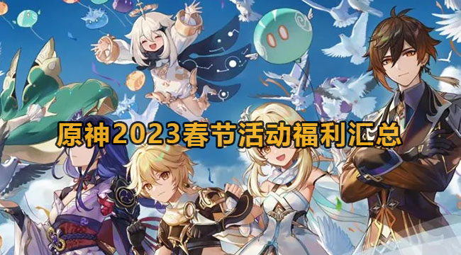 原神2023春节活动福利汇总