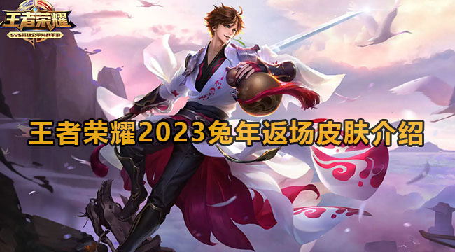 王者荣耀2023兔年返场皮肤介绍