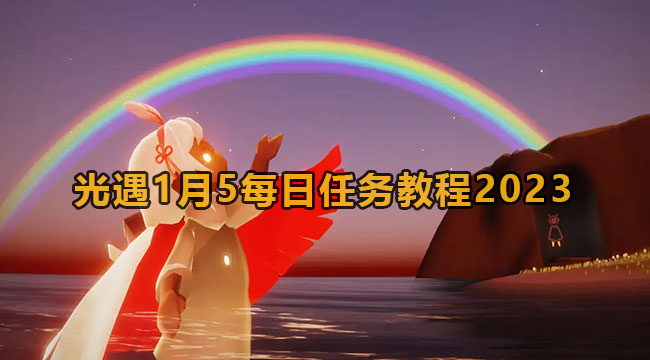 光遇1月5每日任务教程2023