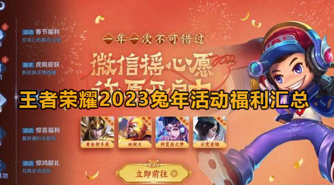 王者荣耀2023兔年活动福利汇总