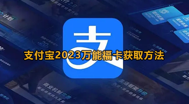 支付宝2023万能福卡获取方法