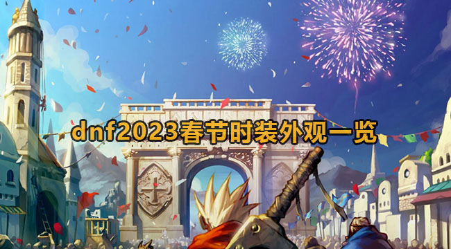 dnf2023春节时装外观一览