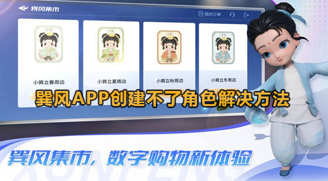 巽风APP创建不了角色解决方法