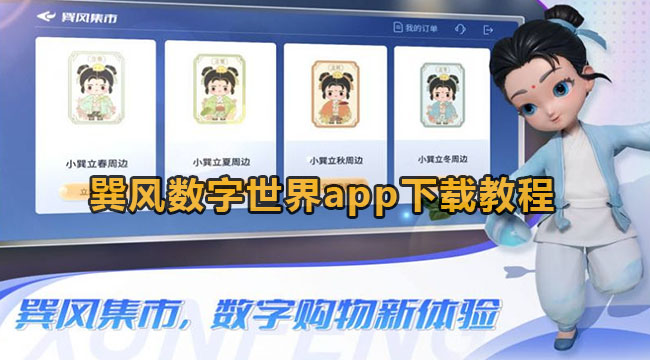 巽风数字世界app下载教程