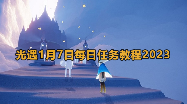 光遇1月7日每日任务教程2023