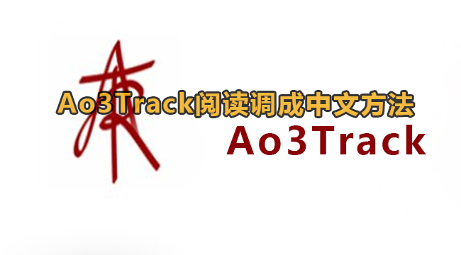 Ao3Track阅读调成中文方法